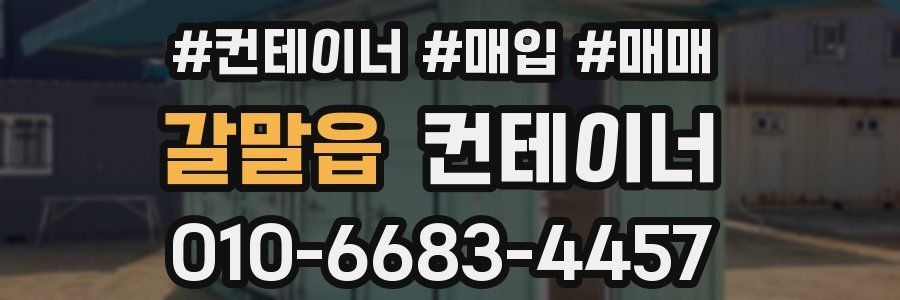 갈말읍 컨테이너