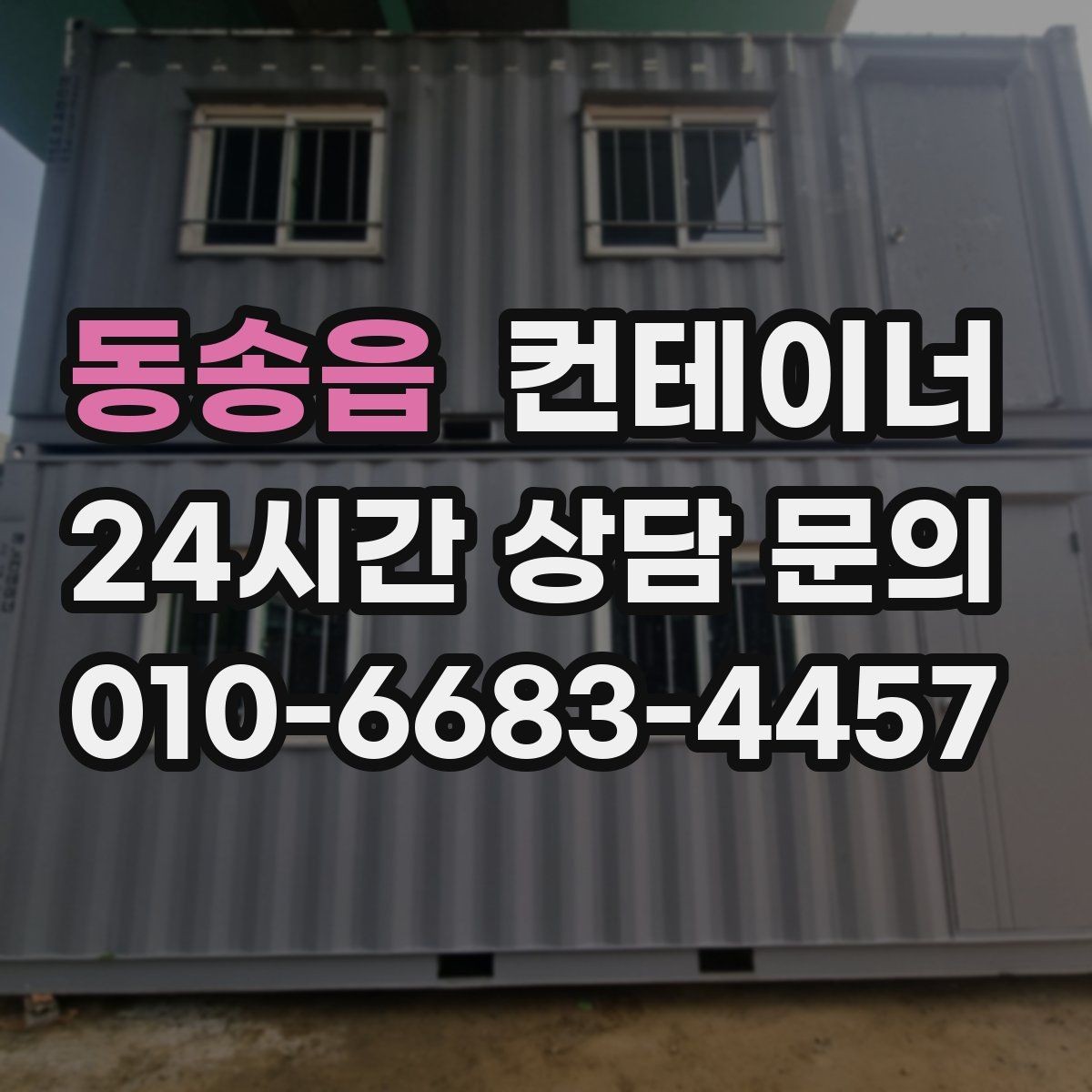 동송읍 컨테이너 매입 사진으로 보는 전후 변화 사례