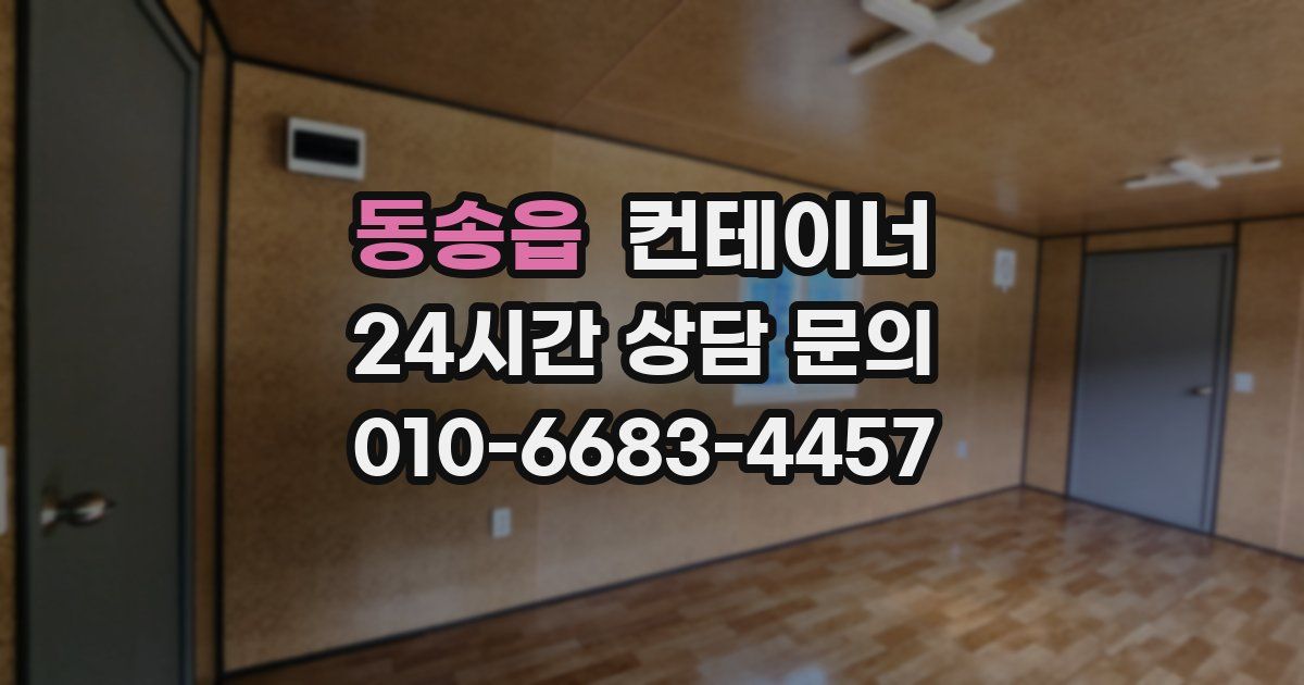 동송읍 컨테이너 매입