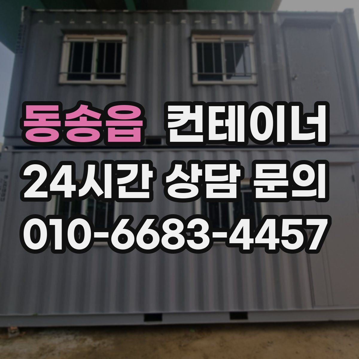 동송읍 컨테이너 매입