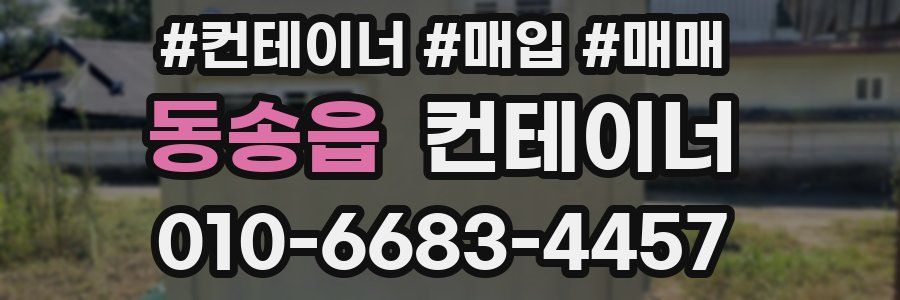 동송읍 컨테이너