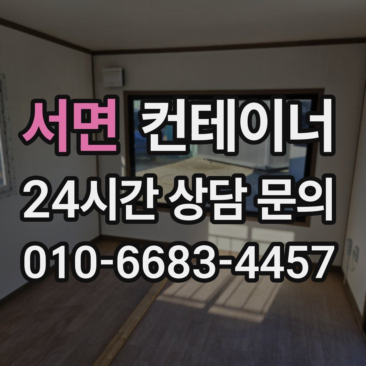 서면 컨테이너 매입 임시 휴게실로 쓰던 동을 안전하게 반출하는 비결