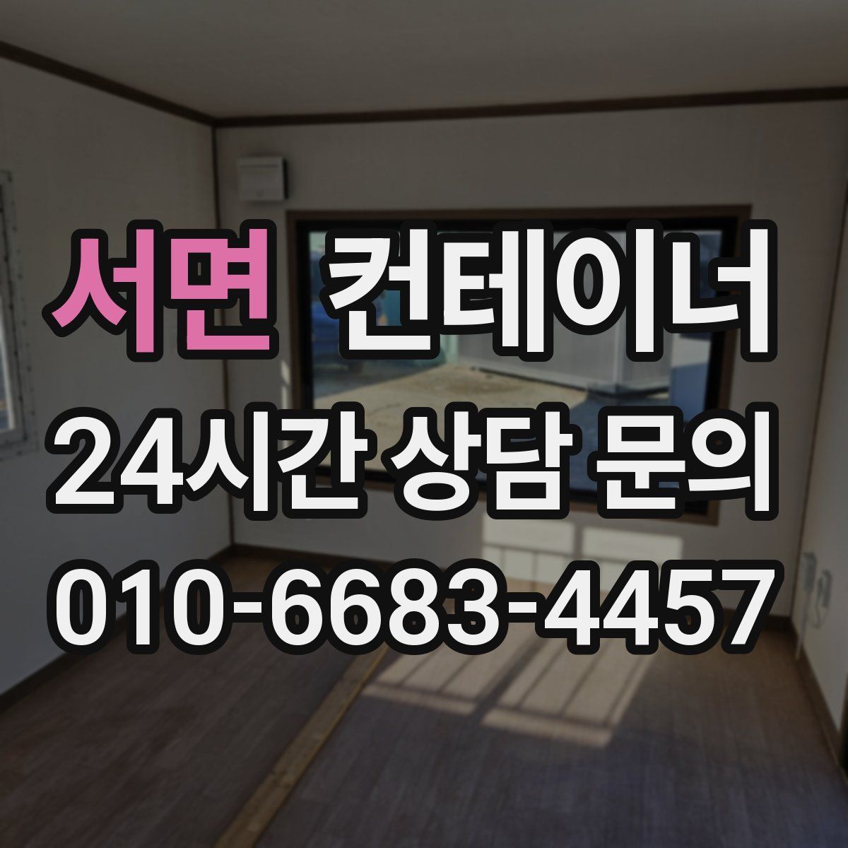 서면 컨테이너 매입