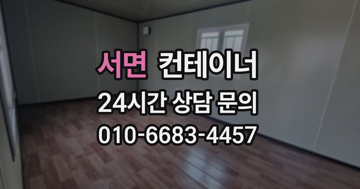 서면 컨테이너 매입