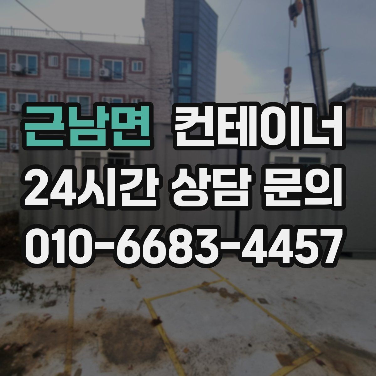 근남면 컨테이너 매입 주차와 작업 동선을 넓히는 첫 단계