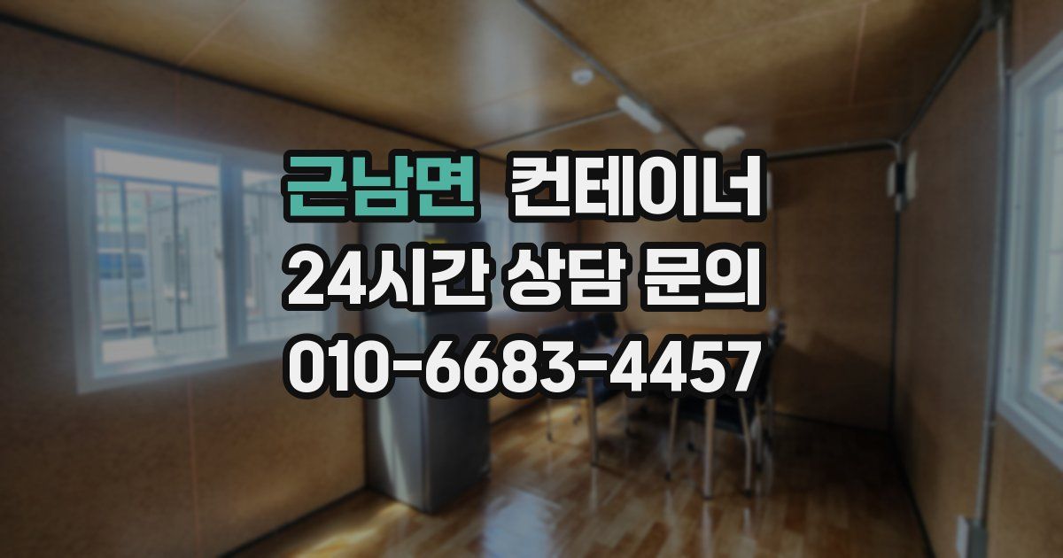 근남면 컨테이너 매입