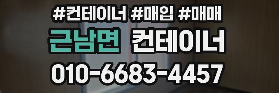 근남면 컨테이너