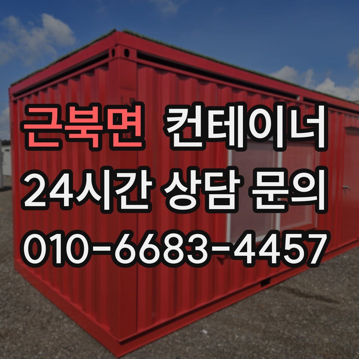 근북면 컨테이너 매입 과수원 창고를 새로 짓기 전 기존 동 정리하기