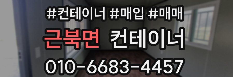 근북면 컨테이너