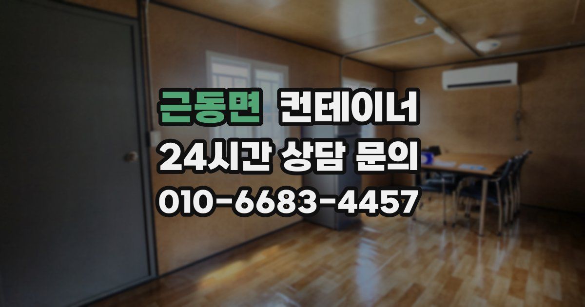 근동면 컨테이너 매입