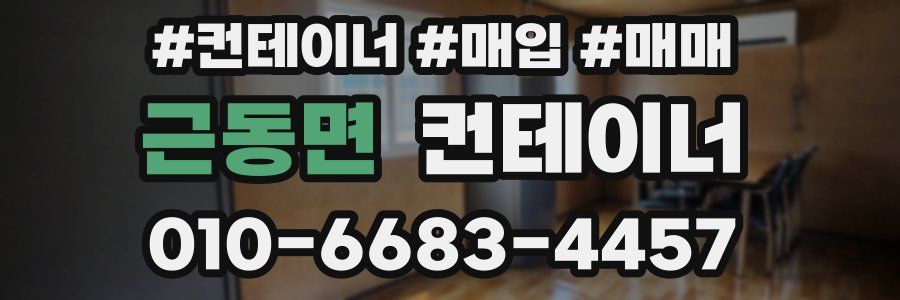 근동면 컨테이너