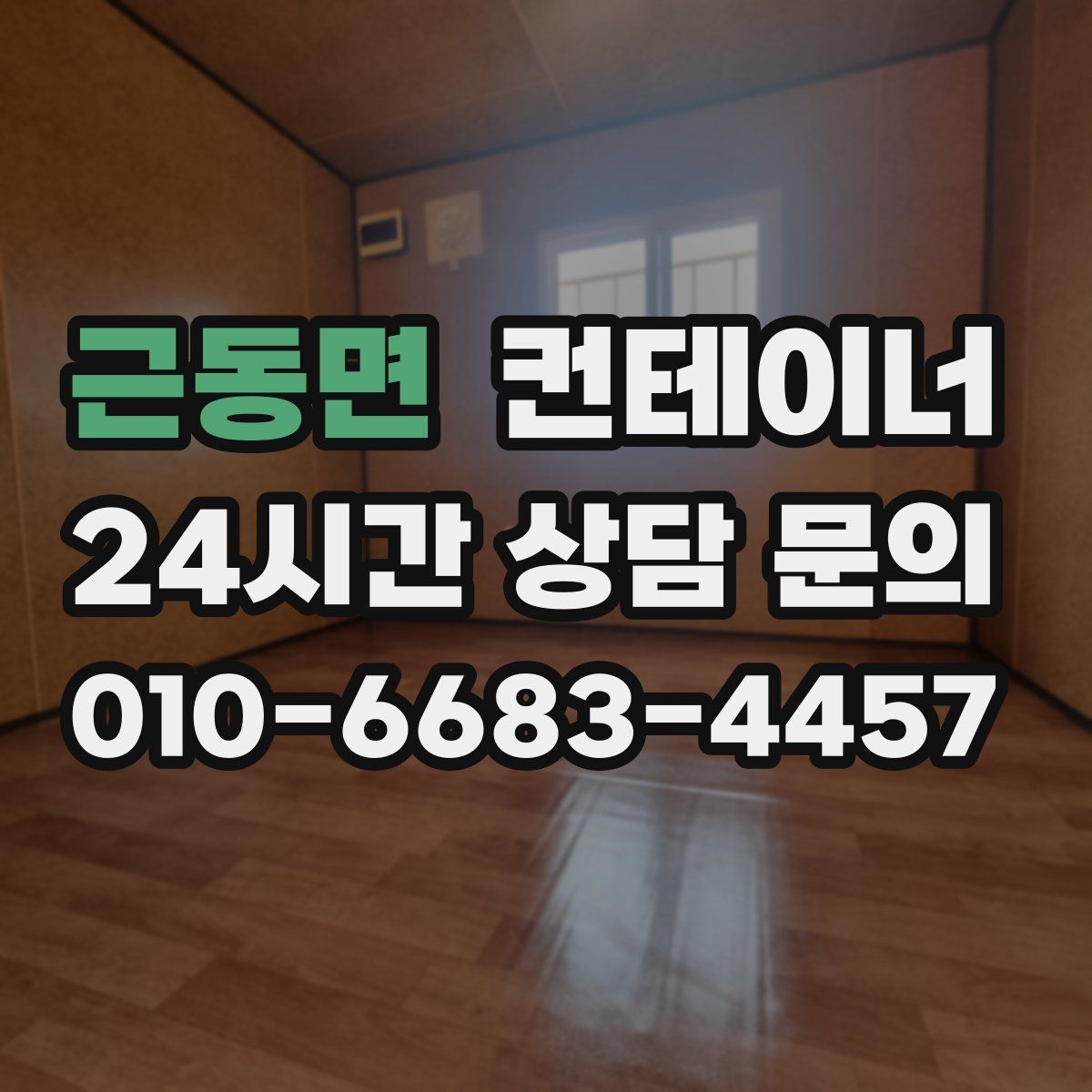 근동면 컨테이너 매입