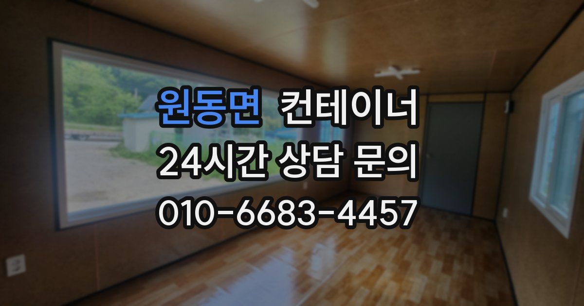 원동면 컨테이너 매입