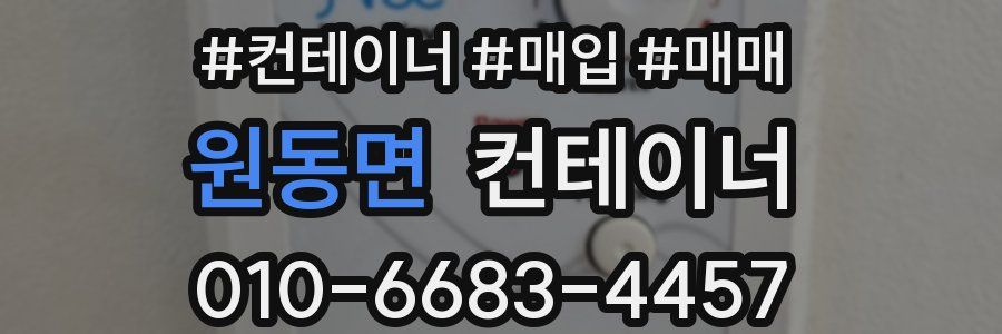 원동면 컨테이너