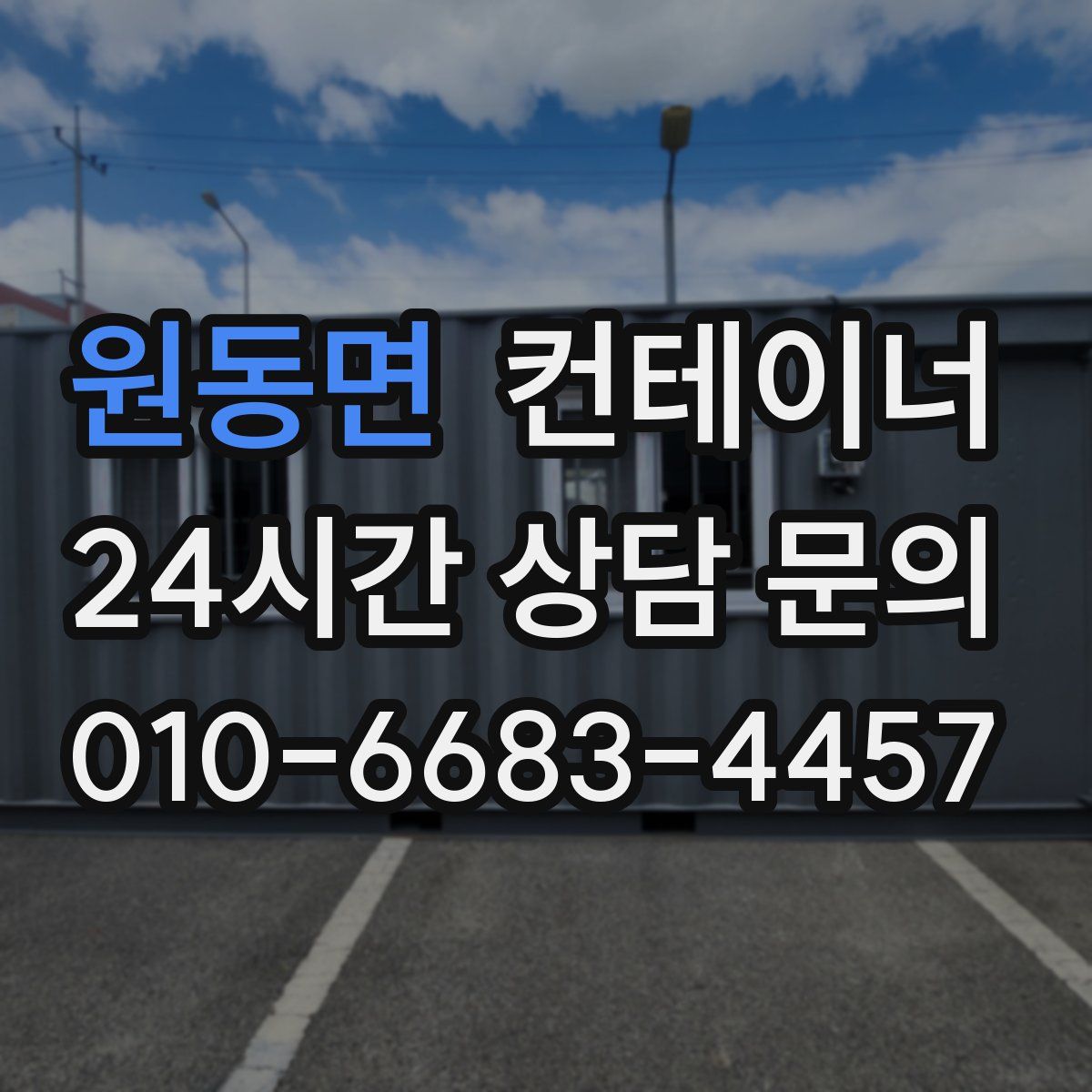 원동면 컨테이너 매입