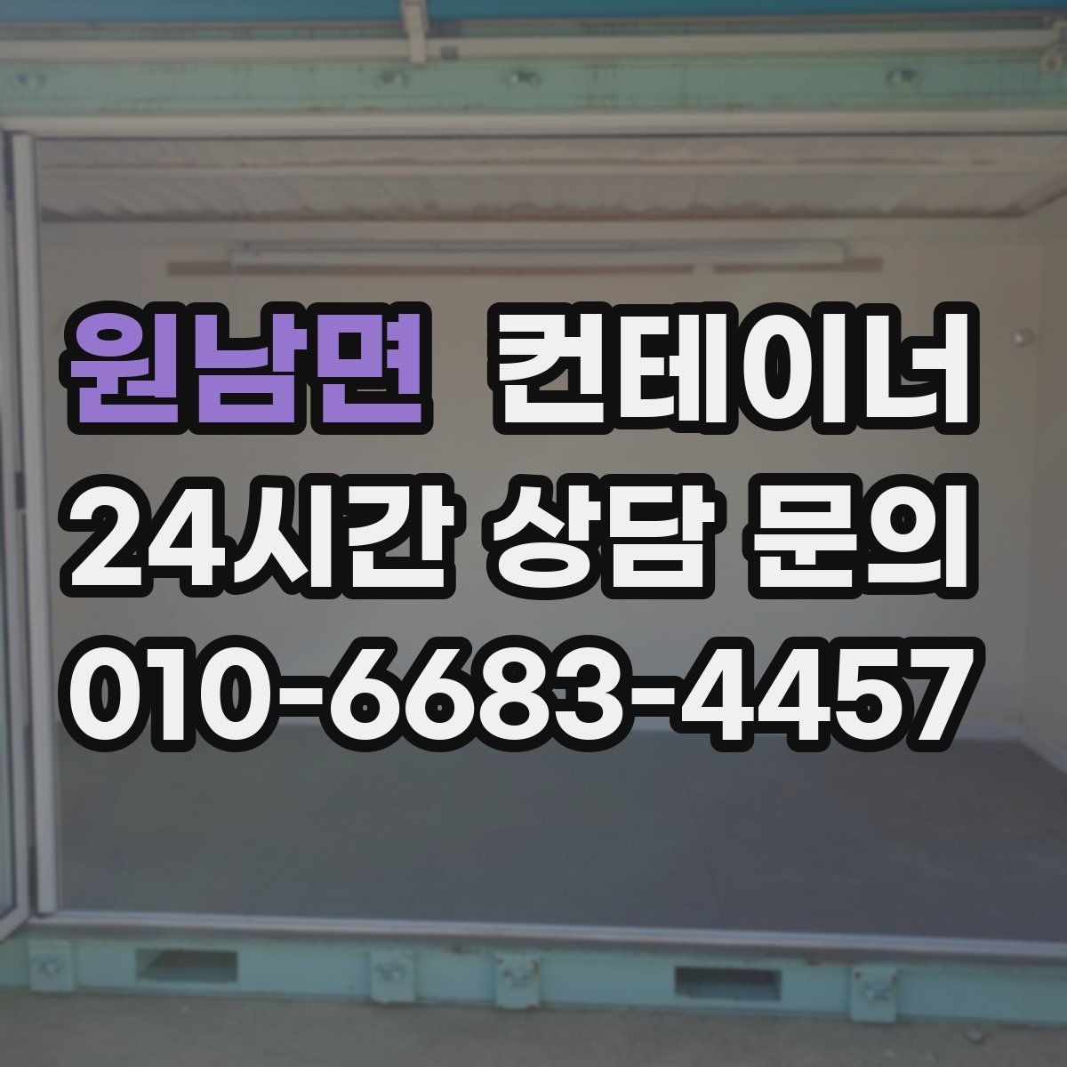 원남면 컨테이너 매입 택지 개발 현장 컨테이너 처리하기
