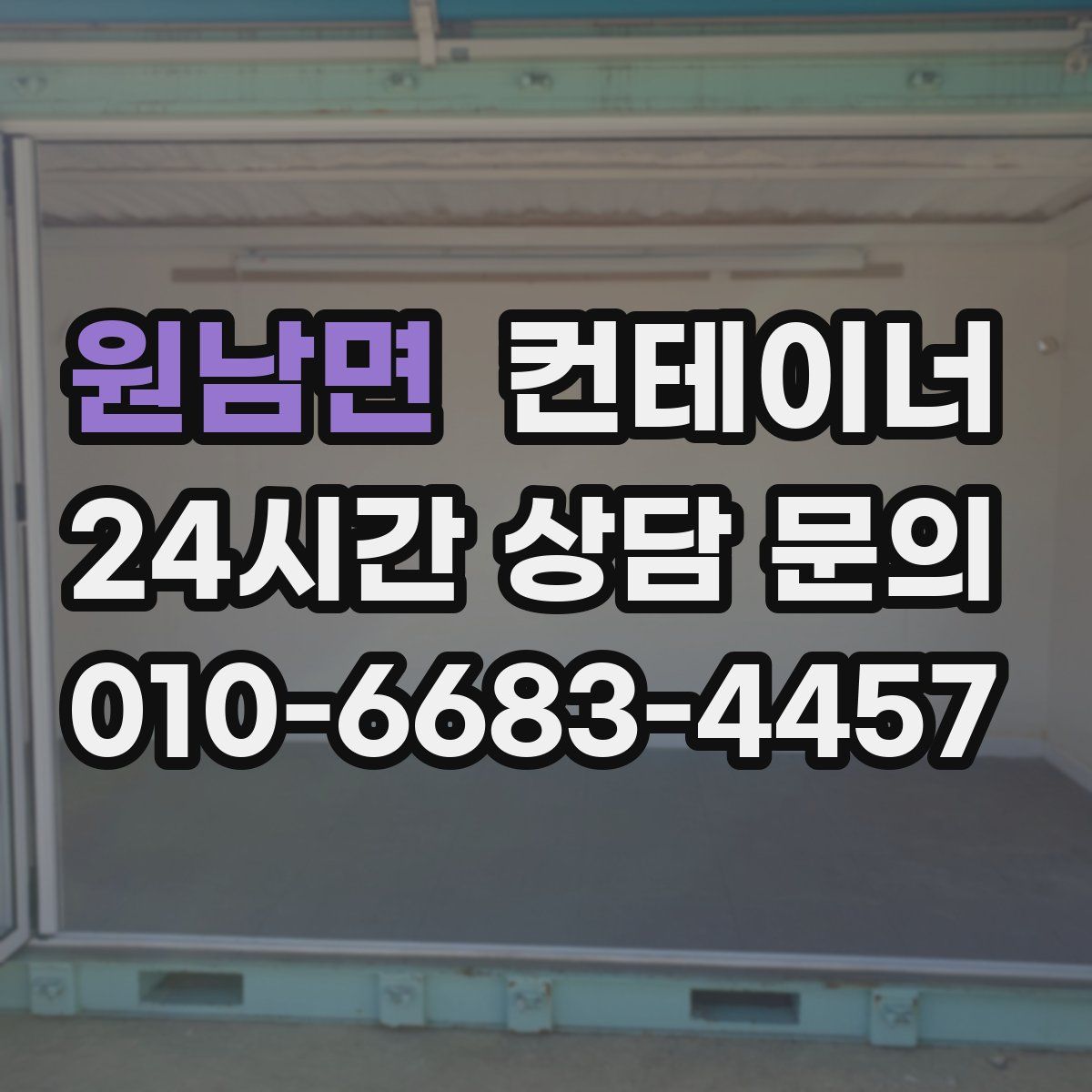 원남면 컨테이너 매입