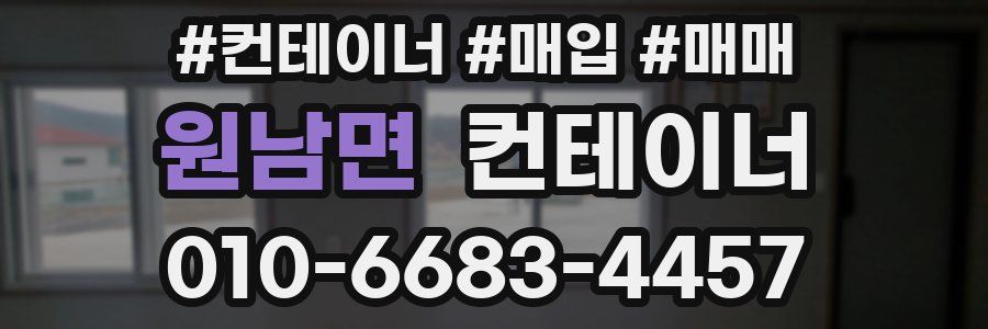 원남면 컨테이너