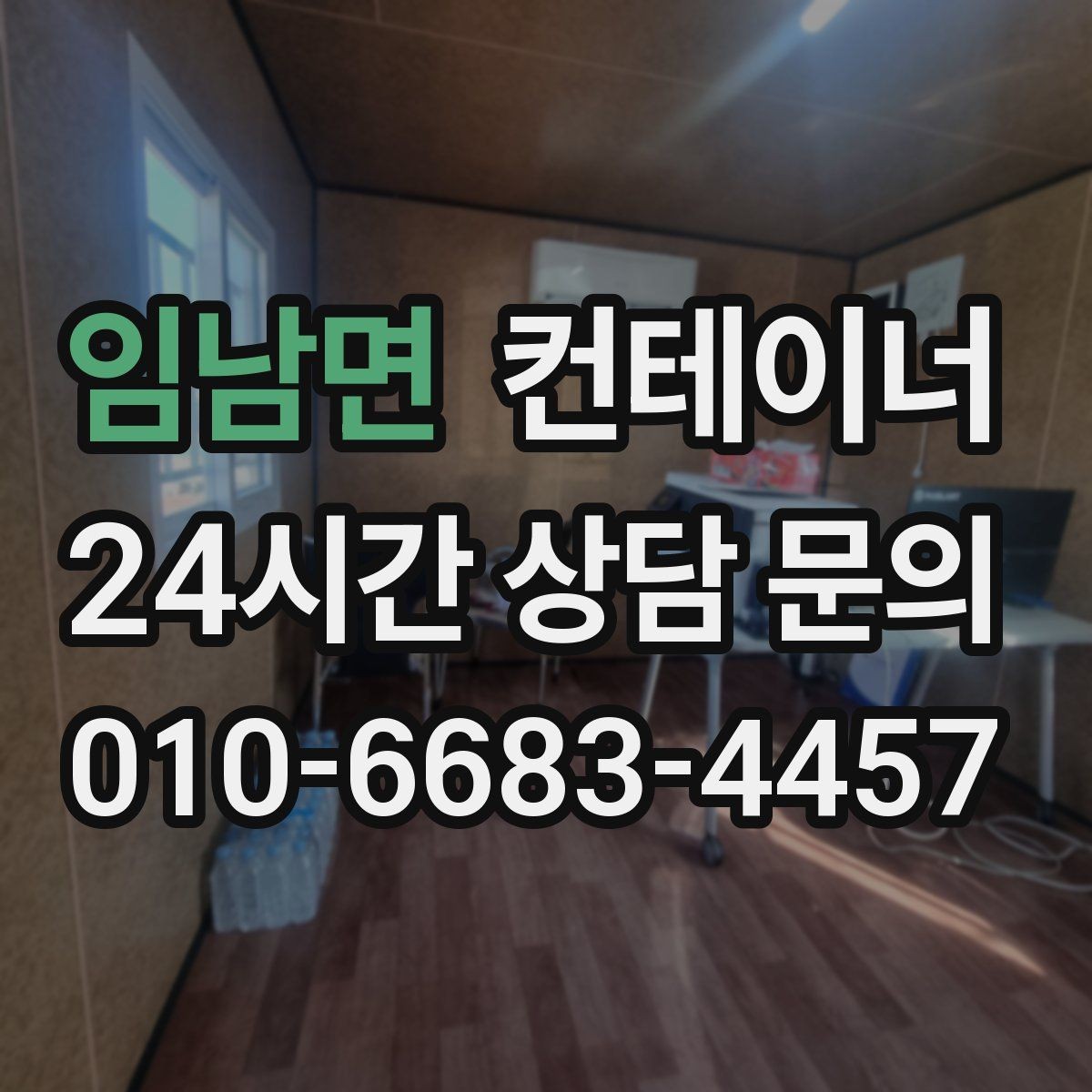 임남면 컨테이너 매입 철거와 매각 중 무엇이 나은지 비교하기