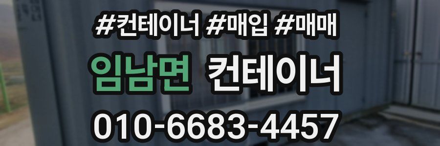 임남면 컨테이너
