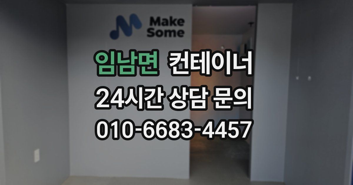 임남면 컨테이너 매입