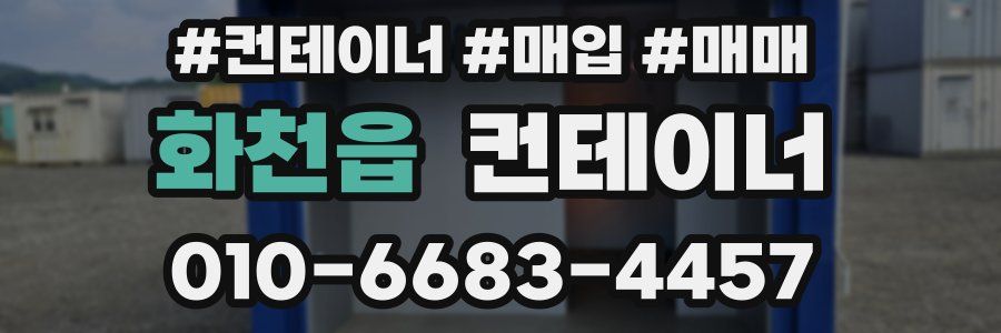 화천읍 컨테이너