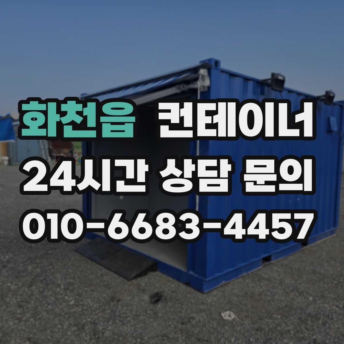 화천읍 컨테이너 매입