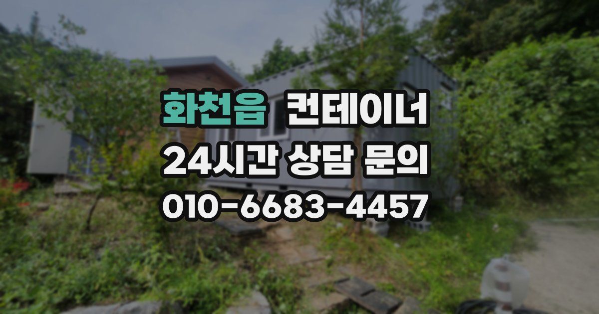 화천읍 컨테이너 매입