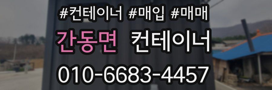 간동면 컨테이너