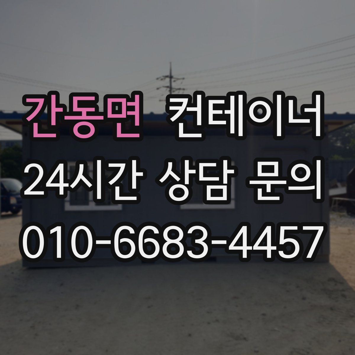 간동면 컨테이너 매입