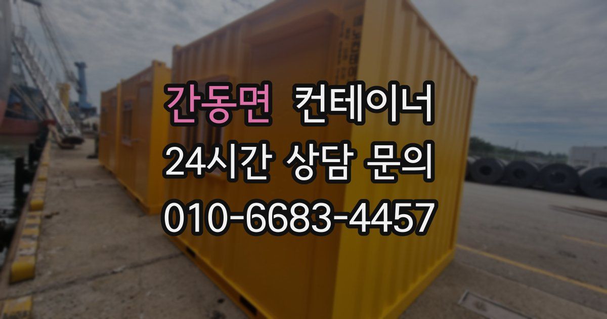 간동면 컨테이너 매입