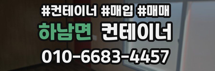 하남면 컨테이너