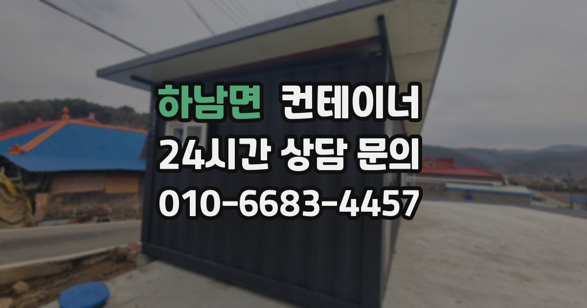 하남면 컨테이너 매입