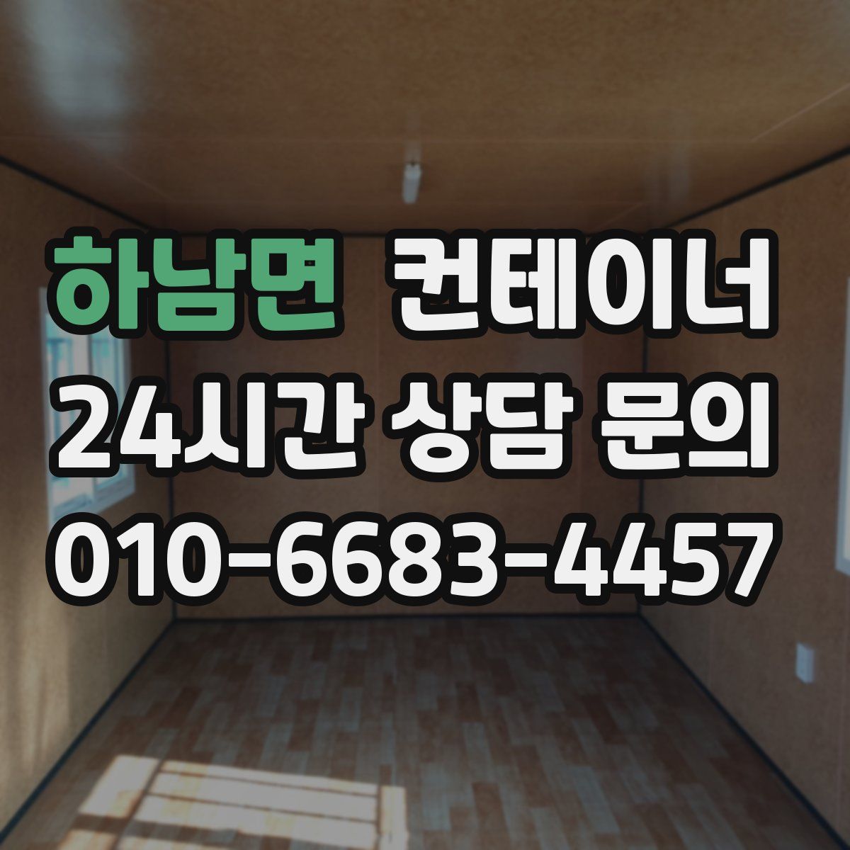 하남면 컨테이너 매입