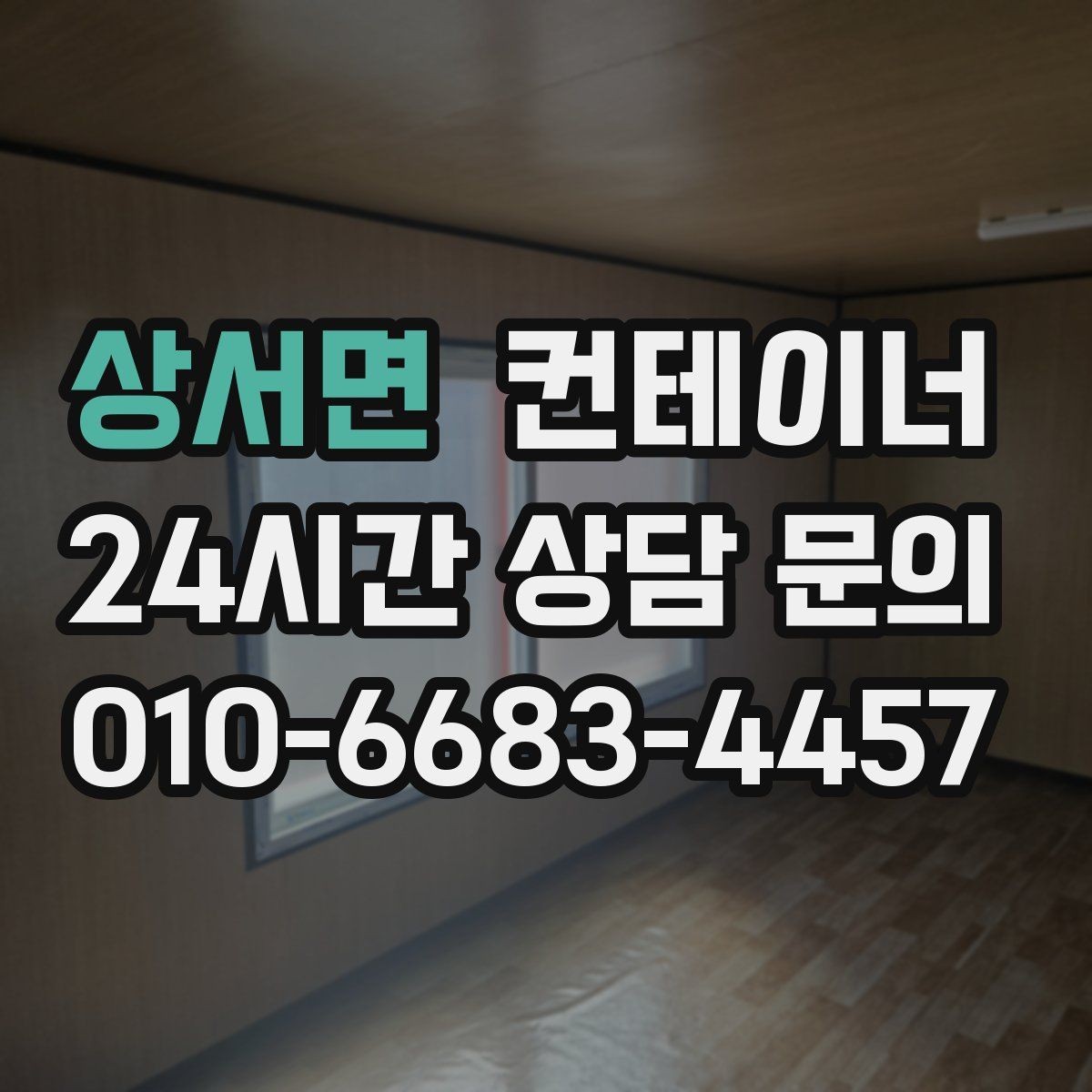 상서면 컨테이너 매입 공사 현장 사무실 정리로 깔끔한 철수를 준비하기