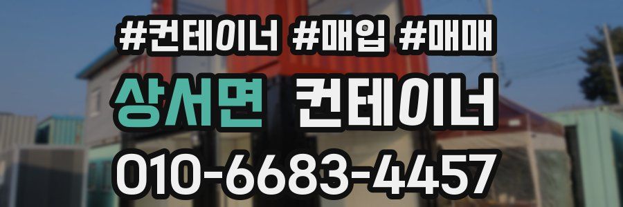 상서면 컨테이너