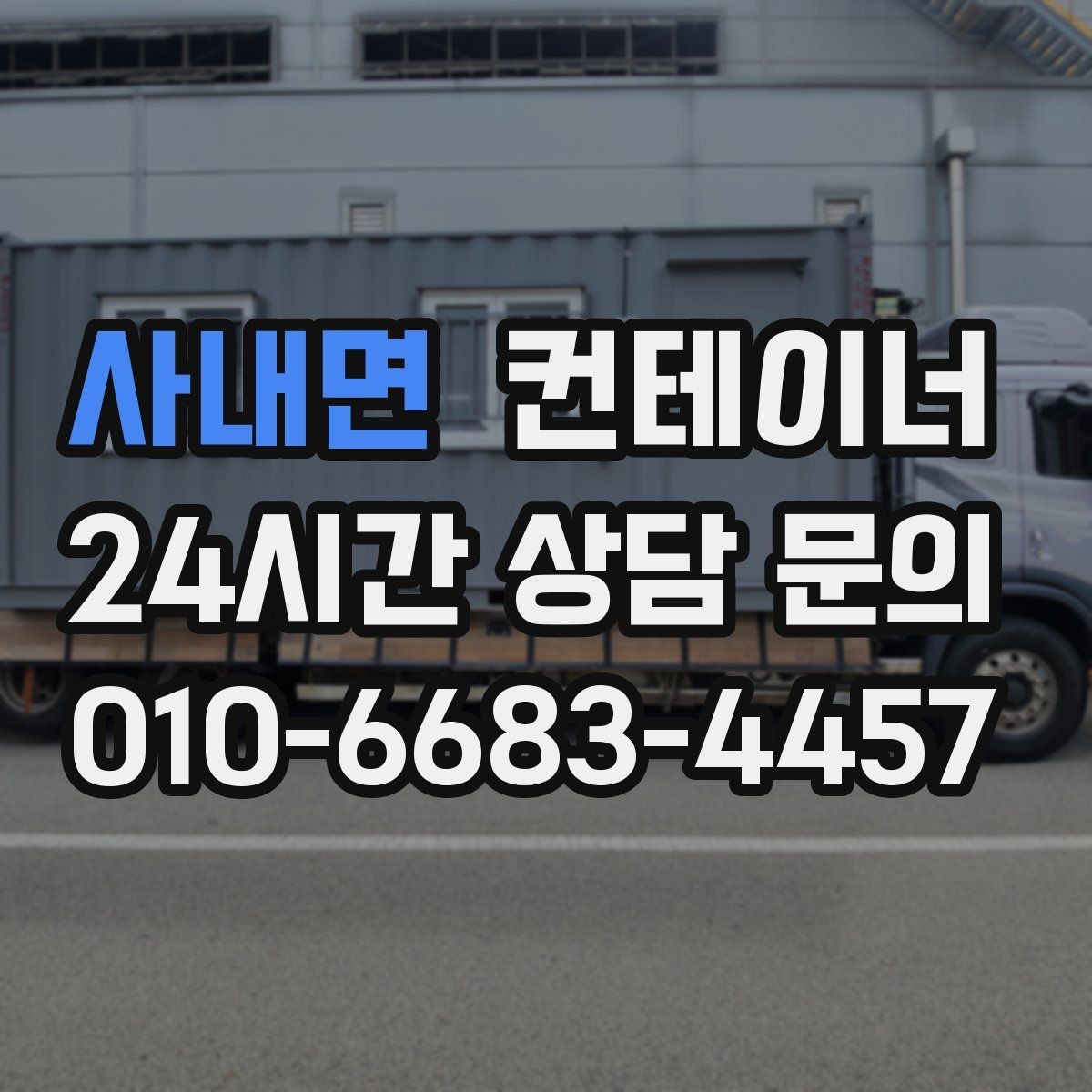 사내면 컨테이너 매입 택지 개발 현장 컨테이너 처리하기
