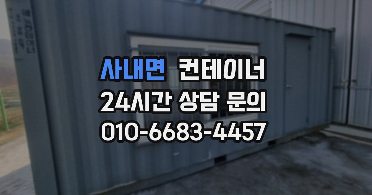 사내면 컨테이너 매입
