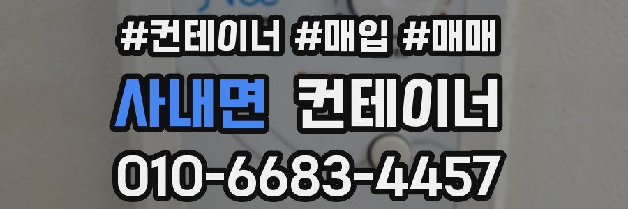 사내면 컨테이너