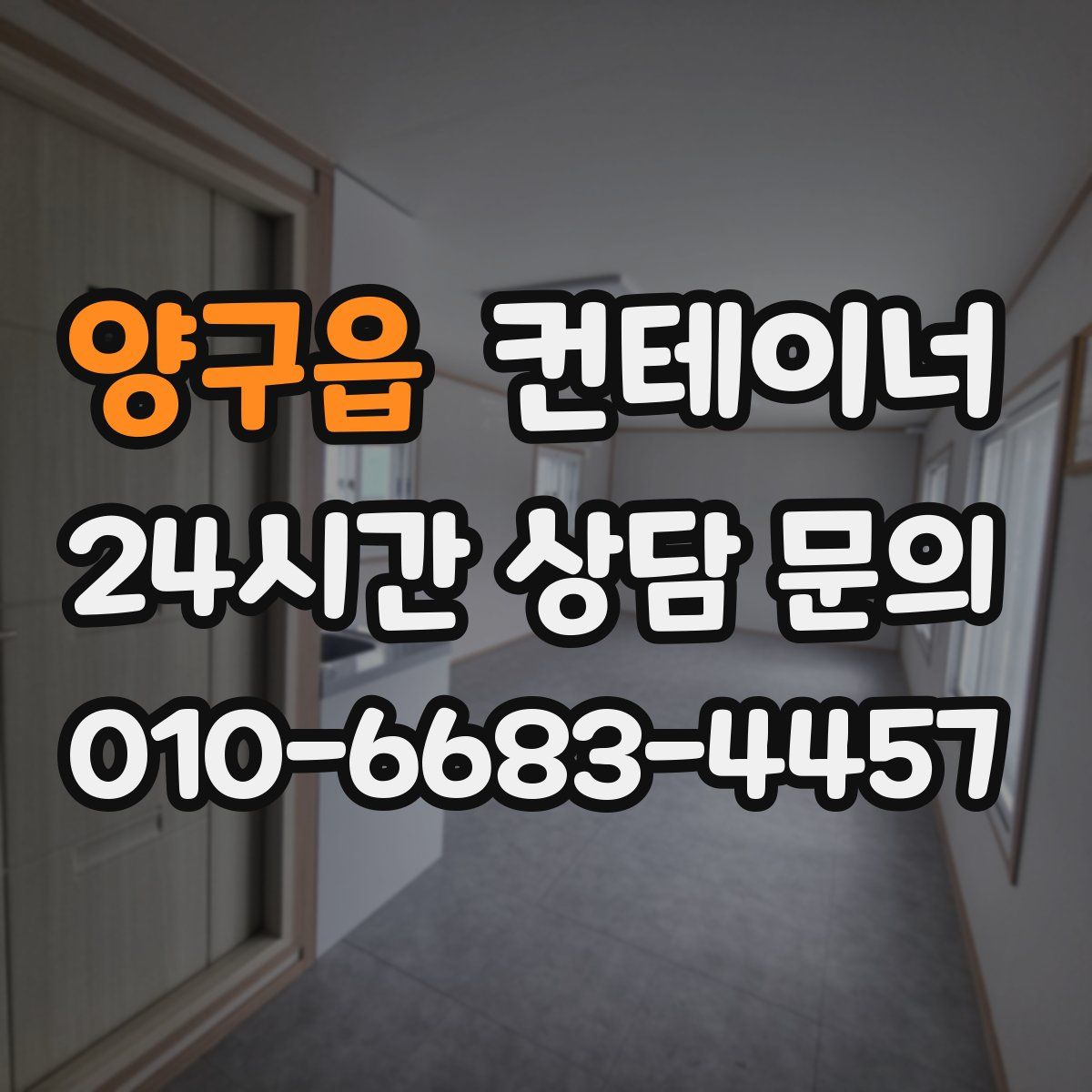 양구읍 컨테이너 매입