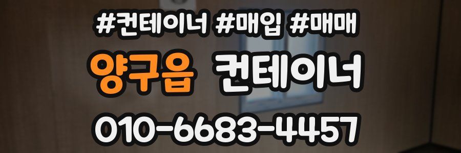 양구읍 컨테이너