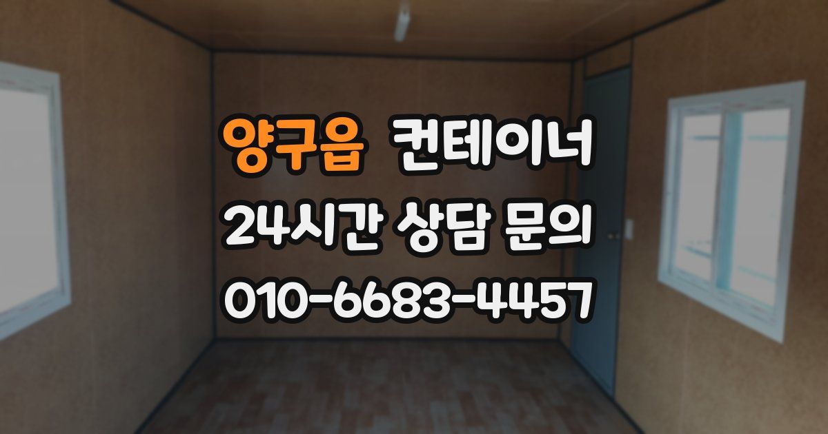 양구읍 컨테이너 매입