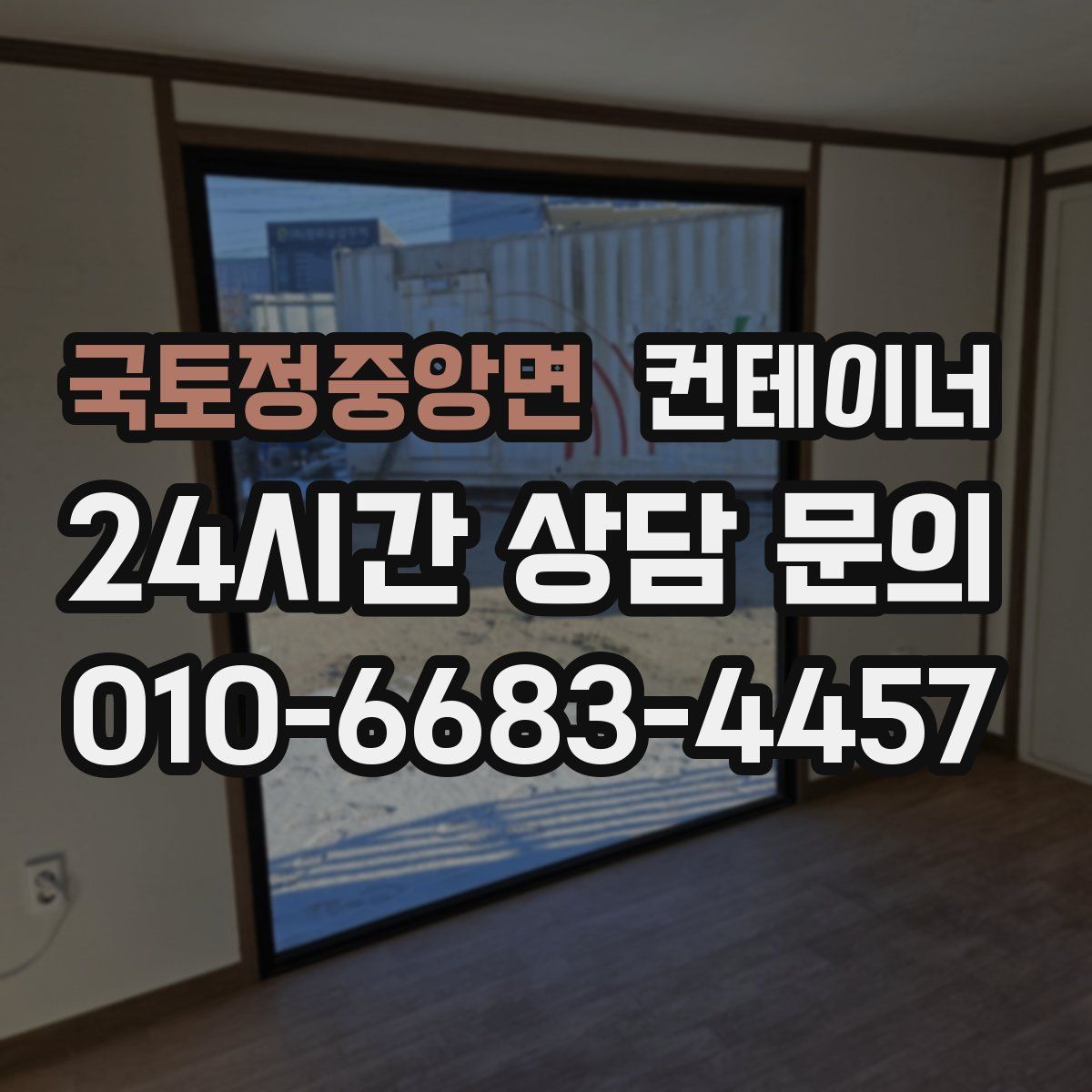 국토정중앙면 컨테이너 매입