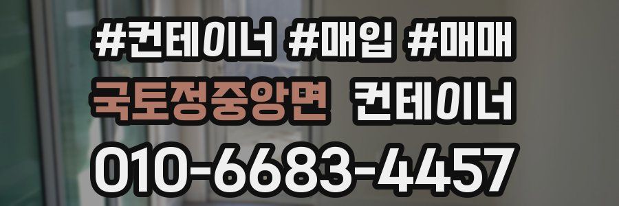 국토정중앙면 컨테이너