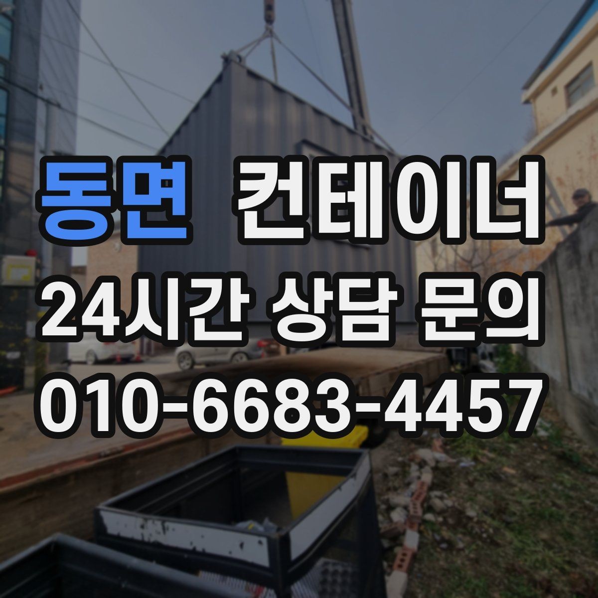 동면 컨테이너 매입 내부와 외부를 같이 찍어야 하는 이유
