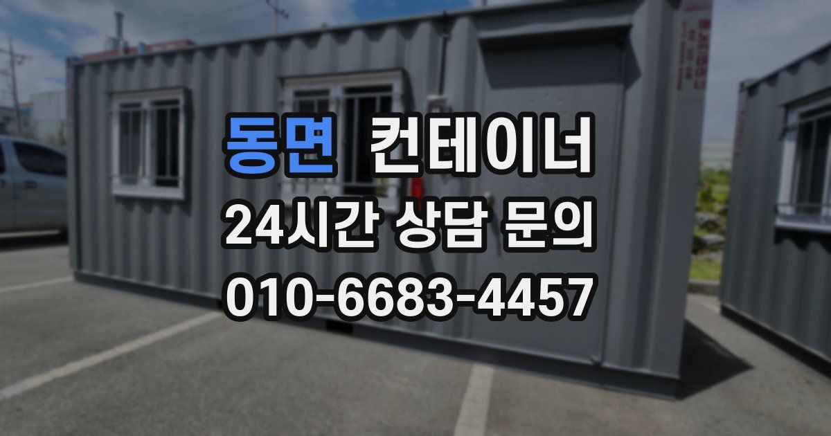 동면 컨테이너 매입