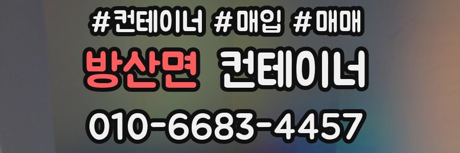 방산면 컨테이너