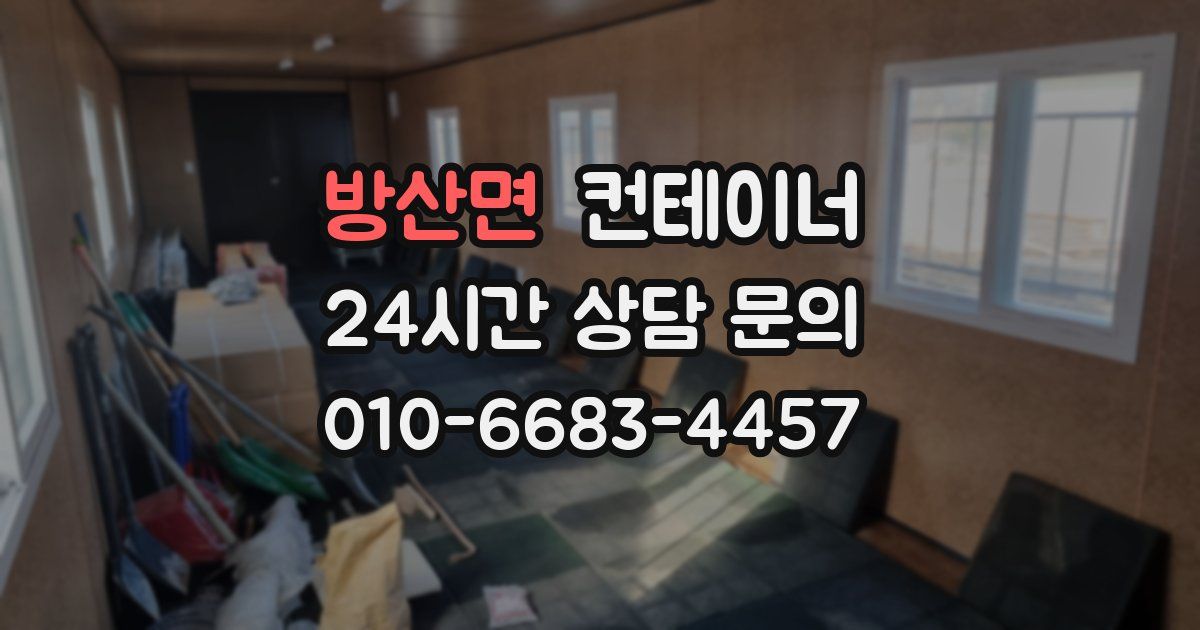 방산면 컨테이너 매입