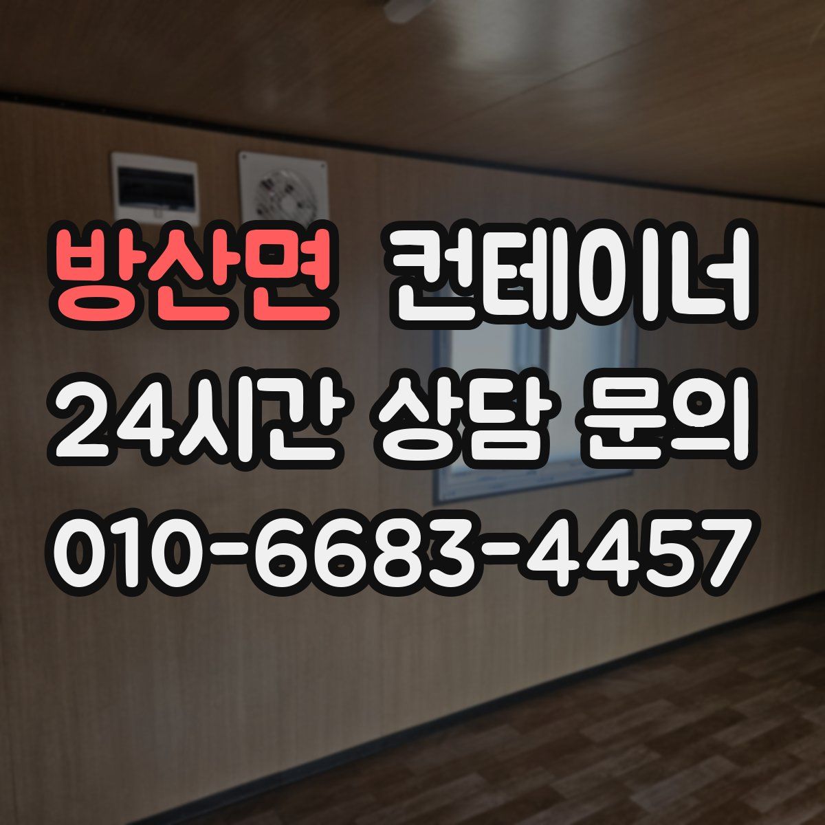 방산면 컨테이너 매입