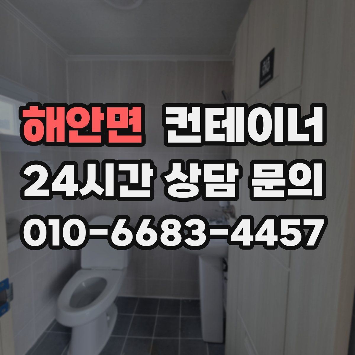 해안면 컨테이너 매입 임시 사무실과 숙소를 함께 정리하는 통합 전략